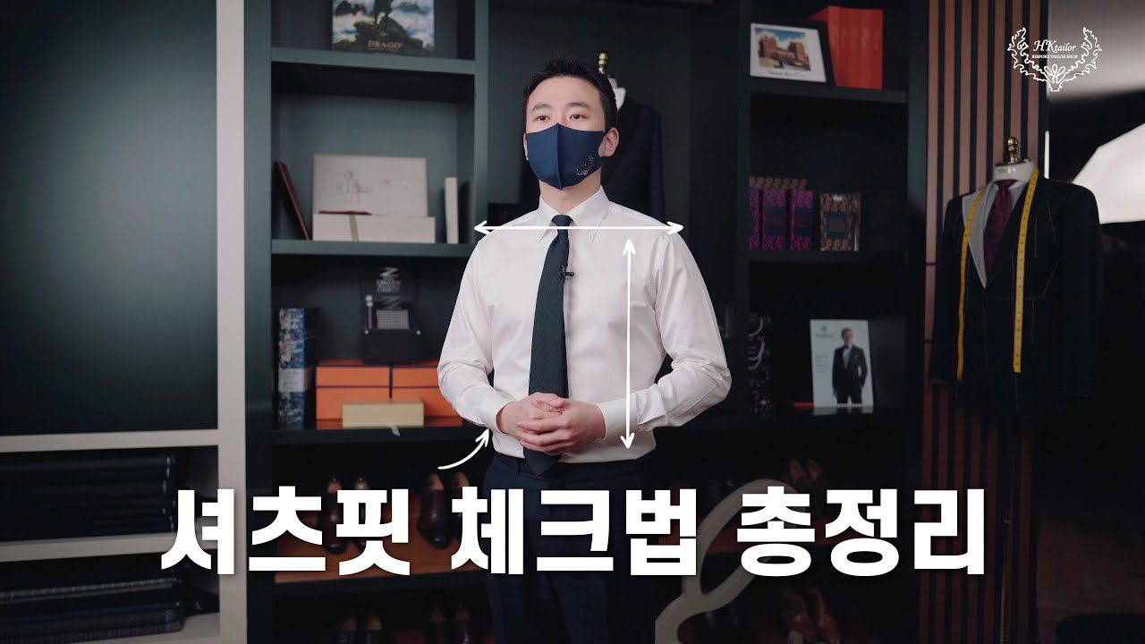 셔츠 맞추기 전에 꼭 보세요! 셔츠핏 체크법 6가지 총정리!