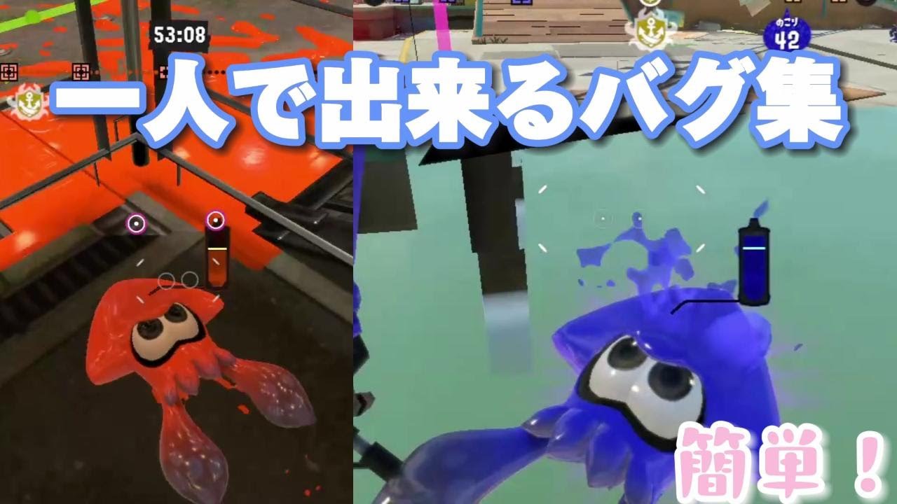 一人で出来るバグ集✨簡単なもの多め！［スプラトゥーン３］「バグ」