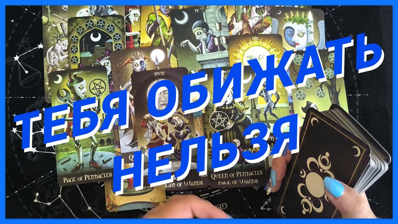 Таро Для Мужчин💙ЖЕСТЬ❗️ТЕБЯ НЕЛЬЗЯ ОБИЖАТЬ❗️ЧТО БУДЕТ С ТВОИМИ ОБИДЧИКАМИ❗️Мужское Таро❗️Вика Таро