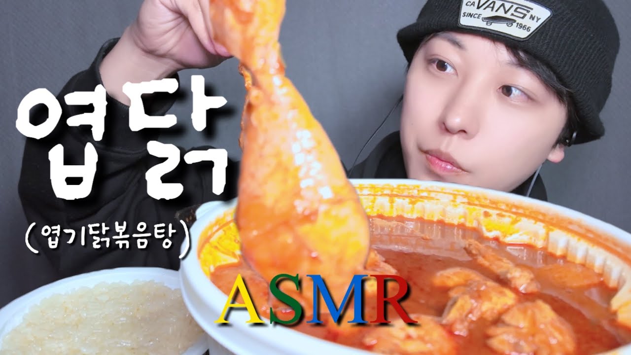 [SUB]엽닭 ASMR먹방 Spicy braised spicy chicken ASMR MUKBANG REAL SOUND EATING SHOW korean