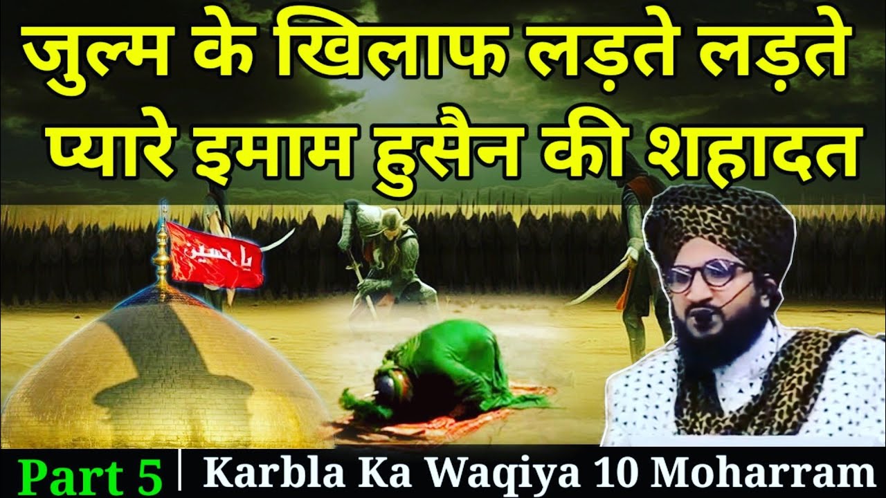 Part 5  | Imam Hussain ki shahadat😭😭 | Mufti Salman Azhari Bayan (Karbala waqia series) #10moharram