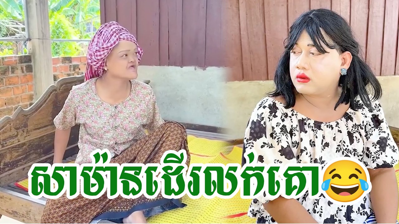 សាម៉ានដើរលក់គោ😂
