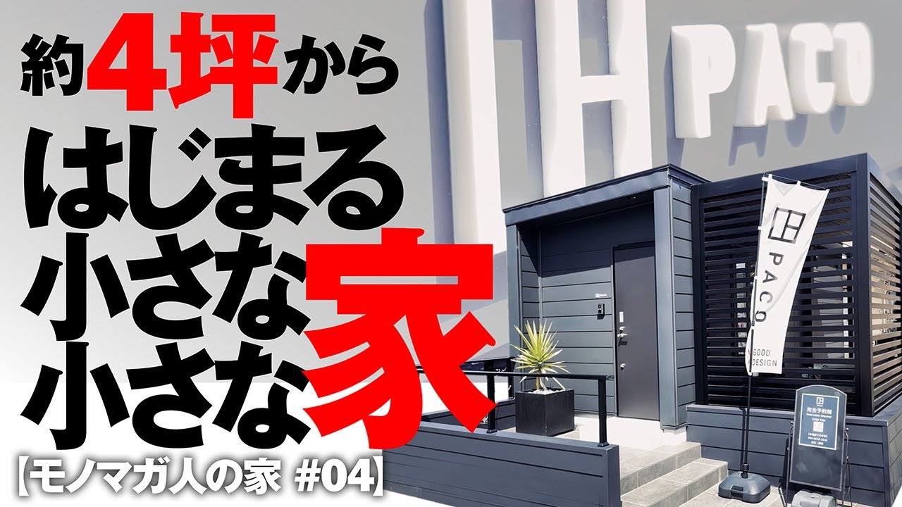 約4坪からはじまる小さな小さな家【モノマガ人の家 #04】