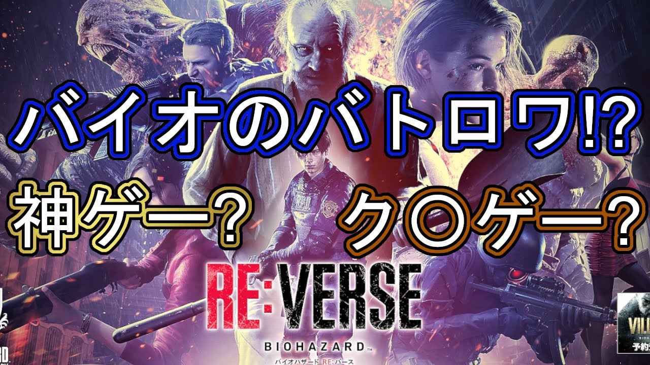 【バイオハザード RE:バース】新作バイオはまさかのバトロワ 神ゲー? クソゲー? 【バイオハザード8】