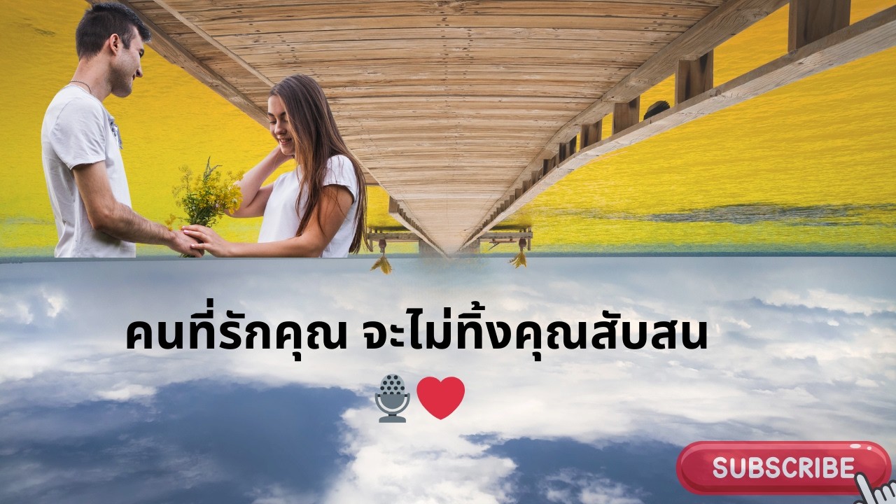 คนที่รักคุณ จะไม่ทิ้งคุณสับสน  🎙️❤️