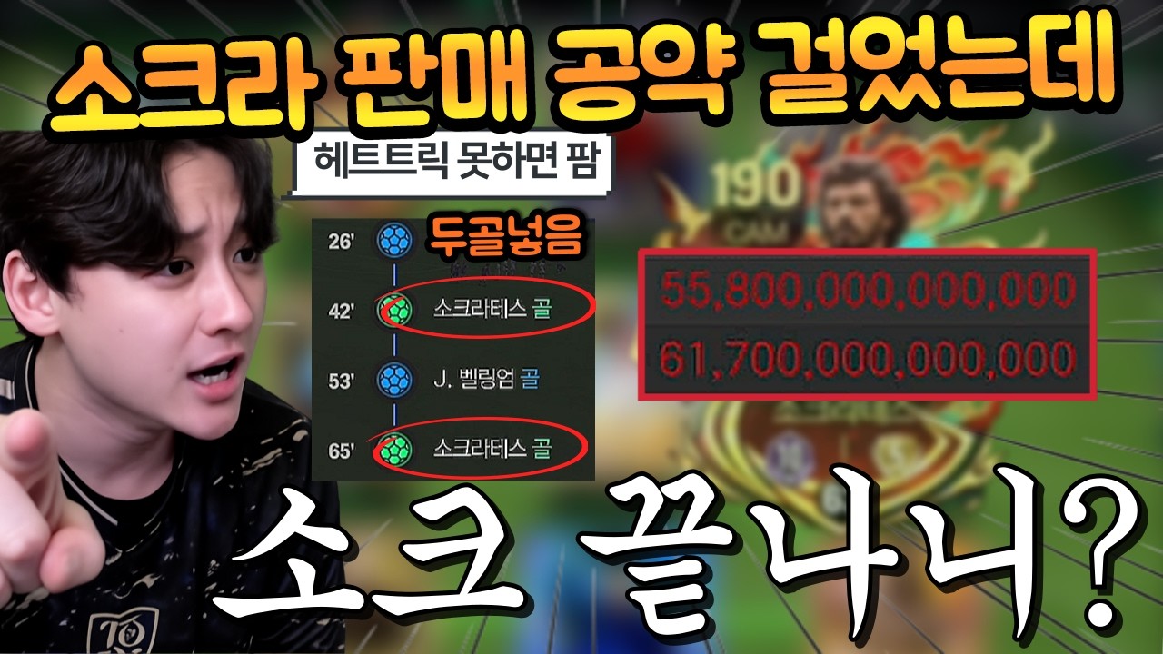본계정 소크라테스 6진이 61조 TP에 빨간불 걸렸습니다!! 이사크도 붙었겠다 3골 못 넣으면 판매하겠습니다!! FC모바일