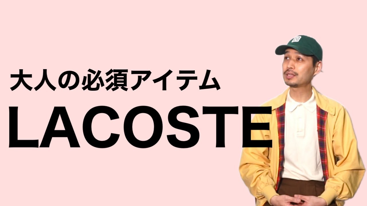 大人の必須アイテム【LACOSTE】のお話し