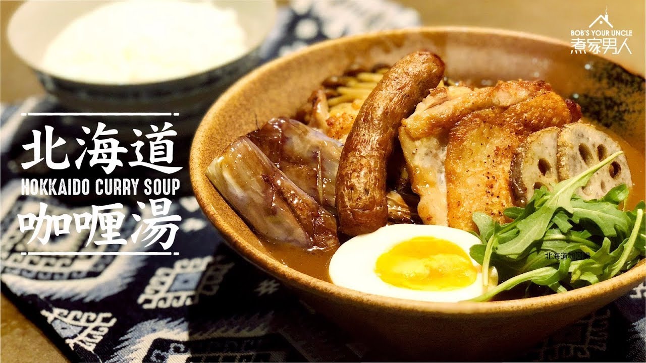 北海道咖喱湯 - 臭璽 Hokkaido Curry Soup - Stinker Condo