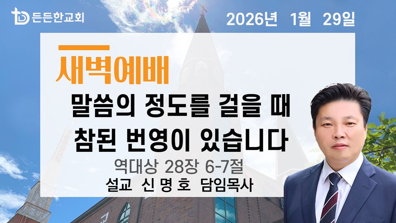 2026-01-29 새벽예배ㅣ신명호 담임목사ㅣ말씀의 정도를 걸을 때 참된 번영이 있습니다ㅣ새벽예배