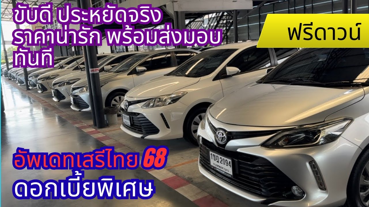 คัดสภาพดีทุกคันใครกำลังหาอยู่ รีบเลย! 0961984963น้ำหนึ่ง #รถยนต์มือสอง #viosมือสอง #ยาริสมือสอง 