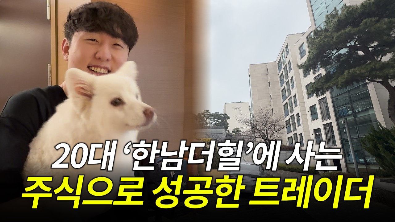 주식으로 인생 역전한 20대! 만쥬의 한남더힐 브이로그 공개합니다 😘 (만쥬x수급단타왕)