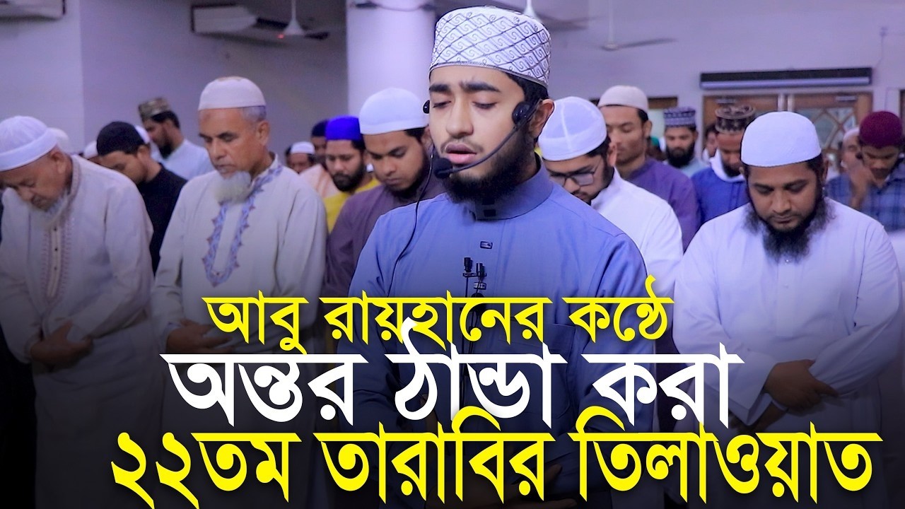 LIVE🔴22 Para Hafez Qari Abu Rayhan Khatme Quran Tilawat قاري ابو ريحان ختمة قرآن تلاوة