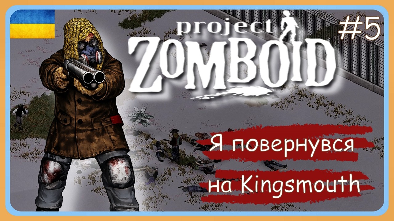 Project zomboid build 42 - Я повернувся на Kingsmouth . Вдерся до військової бази !