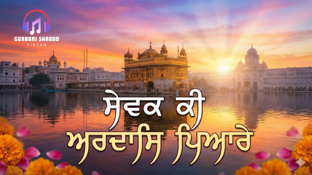 ਸੇਵਕ ਕੀ ਅਰਦਾਸਿ ਪਿਆਰੇ | Sevak Ki Ardas Pyare | ਦਿਲ ਨੂੰ ਛੂਹਣ ਵਾਲਾ #gurbani #shabad #kirtan #nitnem