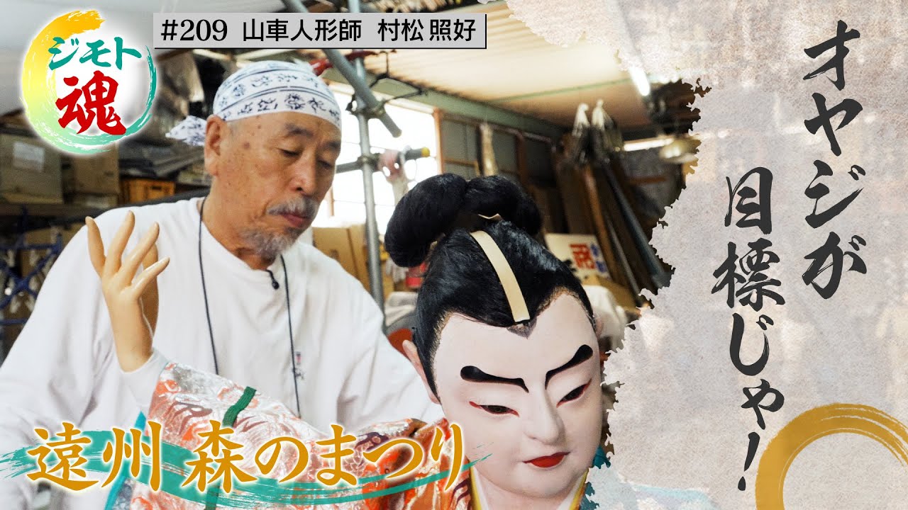 【ジモト魂 #209】遠州 森のまつり山車人形師　村松照好さん