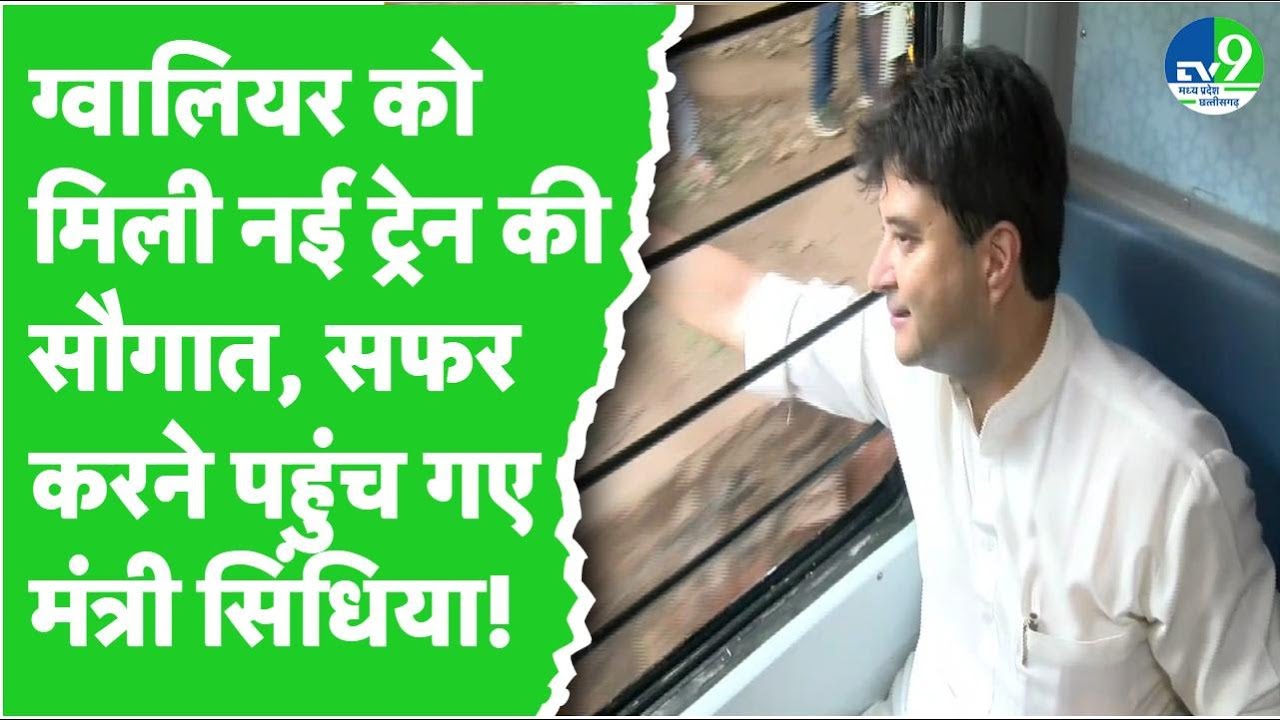 Madhya Pradesh को मिली ग्वालियर- बेंगलुरु ट्रेन की सौगात, सिंधिया ने खुद किया सफर