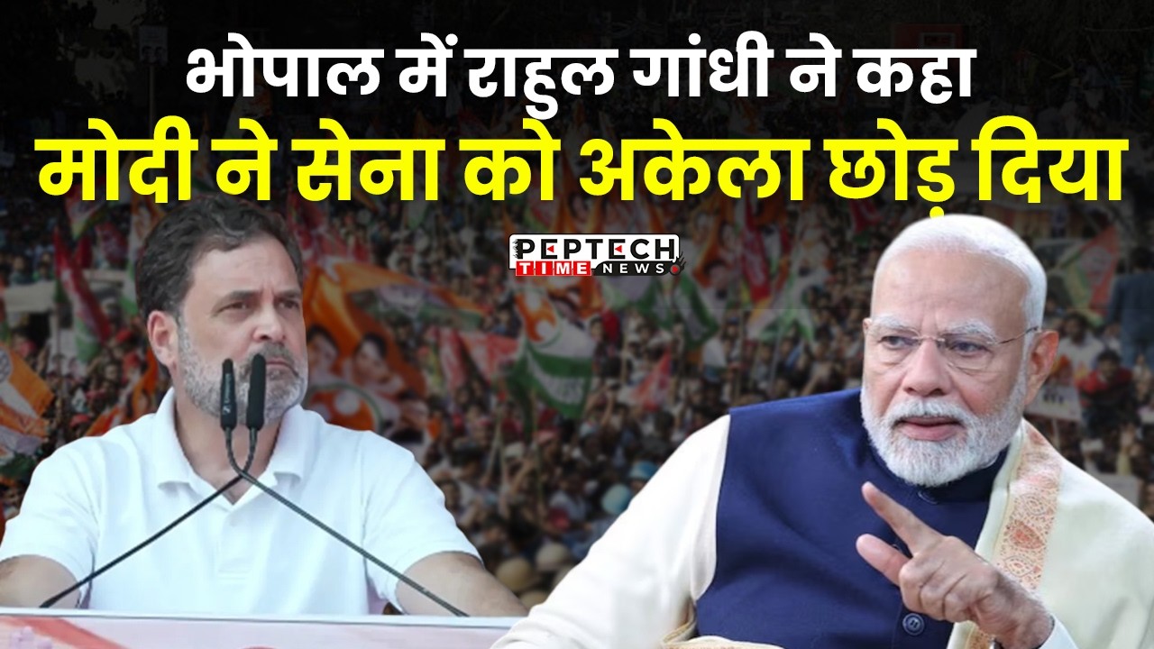 भोपाल में राहुल गांधी ने कहा मोदी ने सेना को अकेला छोड़ दिया