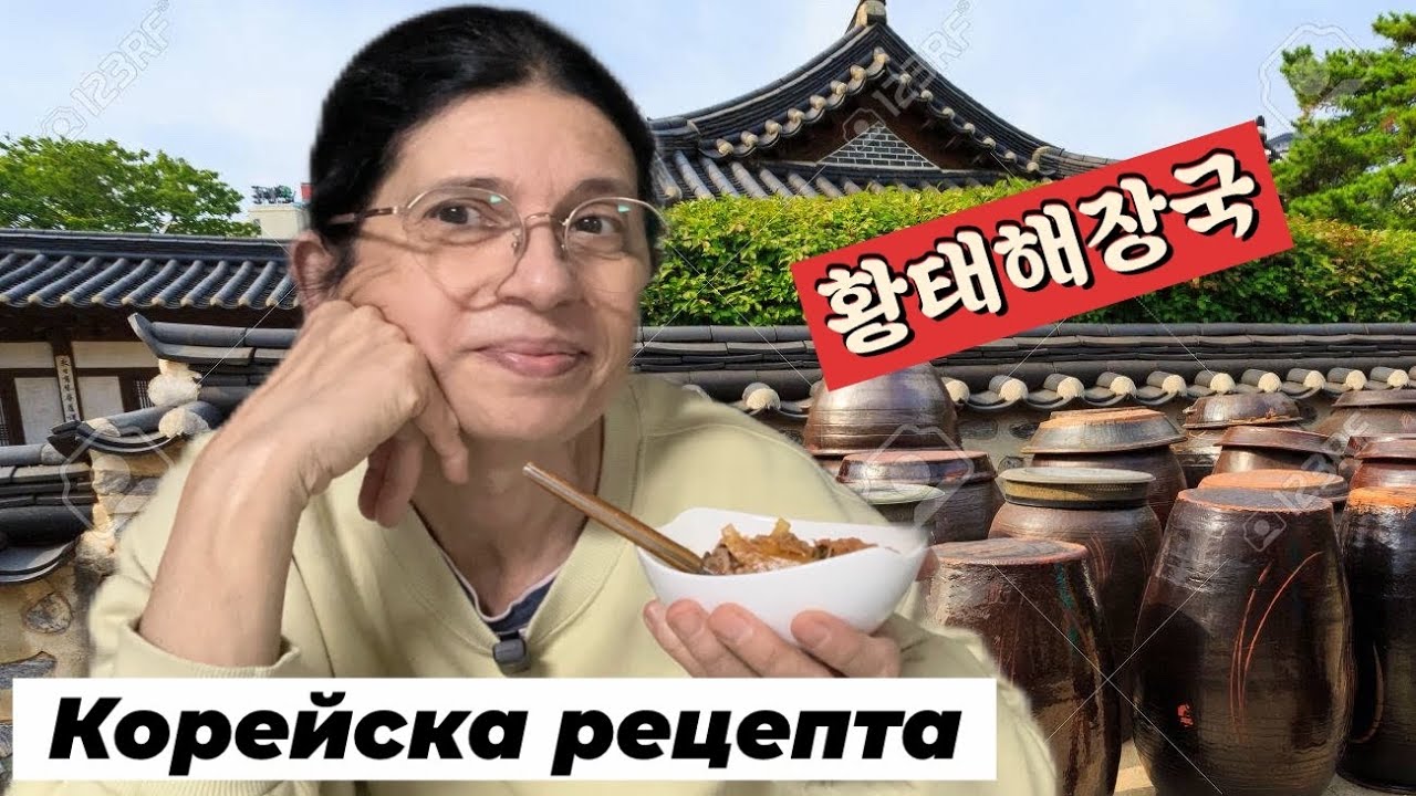 Корейска рецепта - вкусна супа от сушена риба 황태해장국