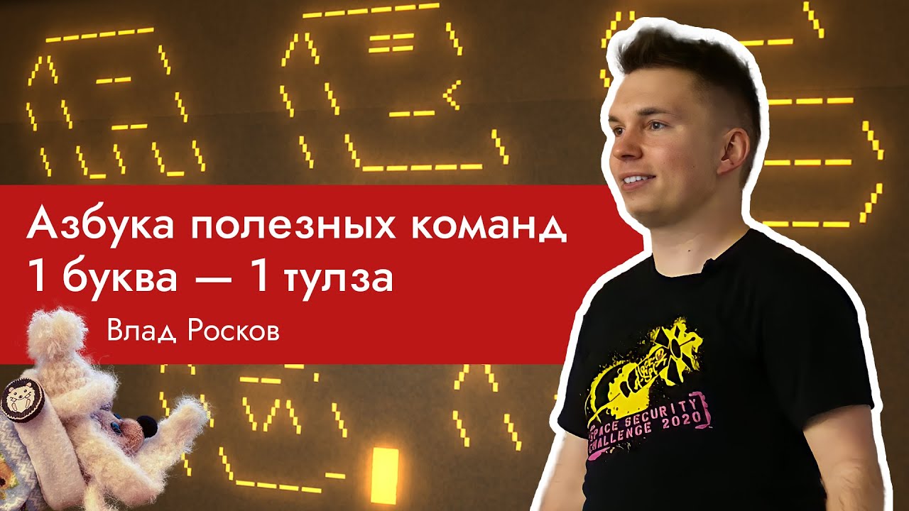 НГ2020: Азбука полезных команд, Влад Росков