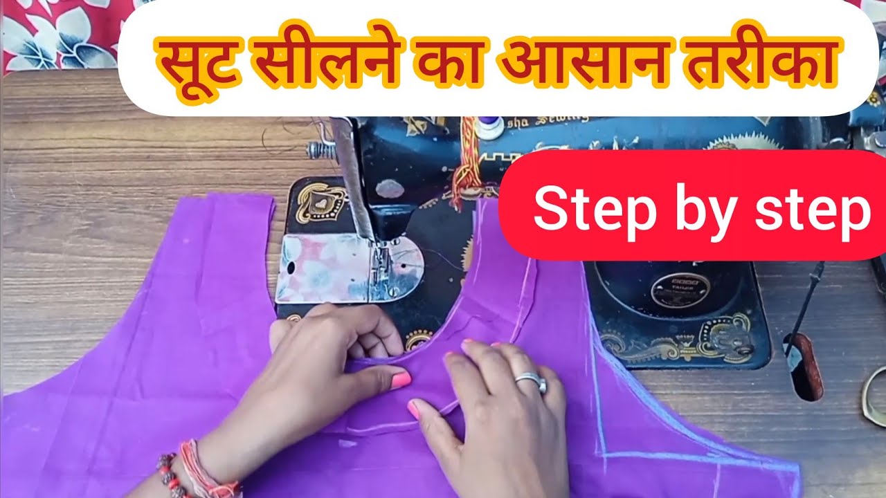 SUIT SILNE KA ASAN TARIKA  STEP BY STEP |  सूट सीलने का आसान तरीका पहली बार मे ही सूट सीलना सीखे |