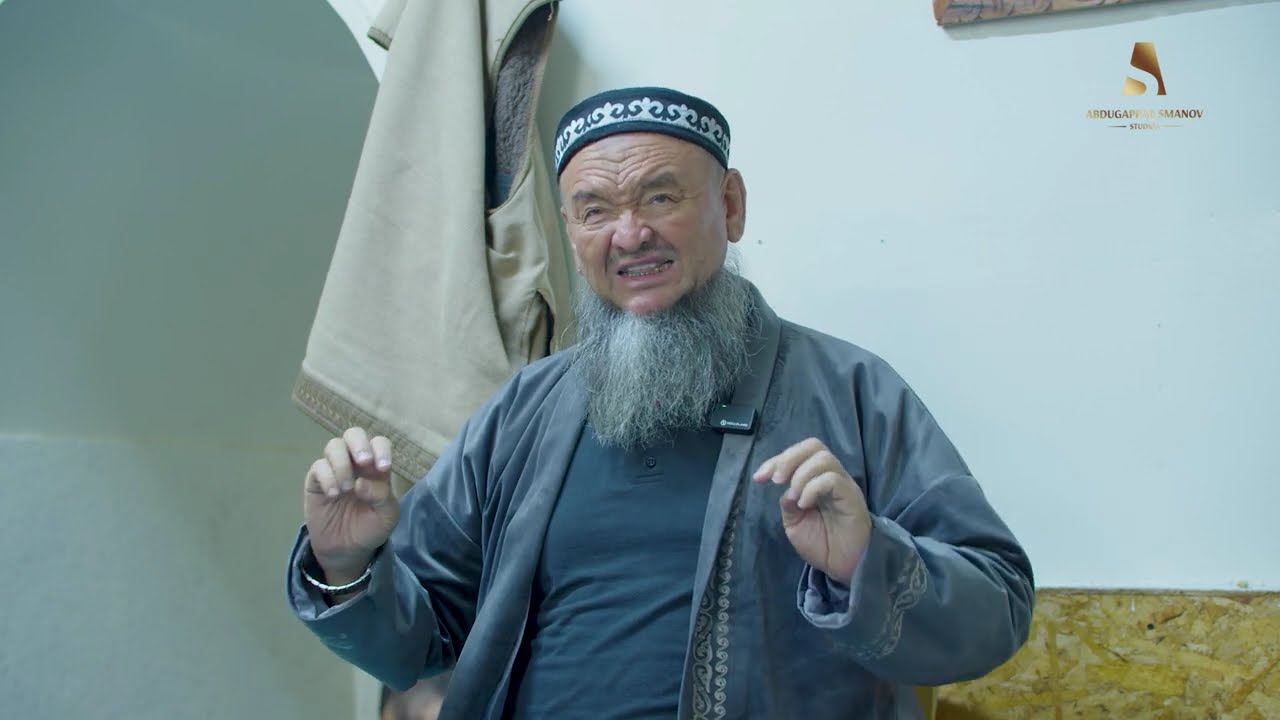 АТА-АНАҒА ДЕГЕН ҚҰРМЕТ | ҰСТАЗ АБДУЖАППАР ҚАЖЫ СМАНОВ