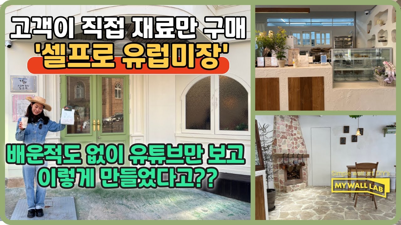 배운적도 없는데 소영쌤 유튜브만 보고 셀프로 유럽미장 (분당 소금빵집)
