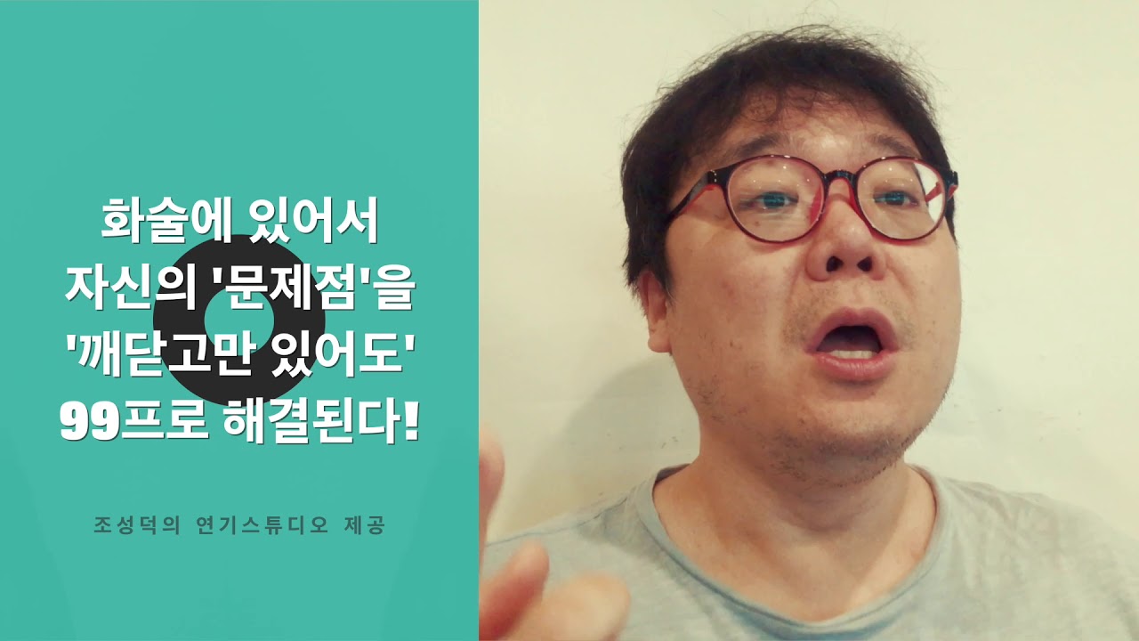 연기 잘하는 법! 영화배우 화술은 평소 말투에 있다 조성덕 연기학원