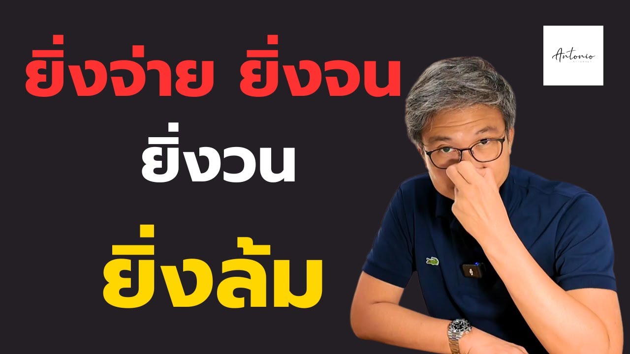 อย่ากลัว การไม่จ่ายหนี้... ถ้าคุณไม่มีจริงๆ