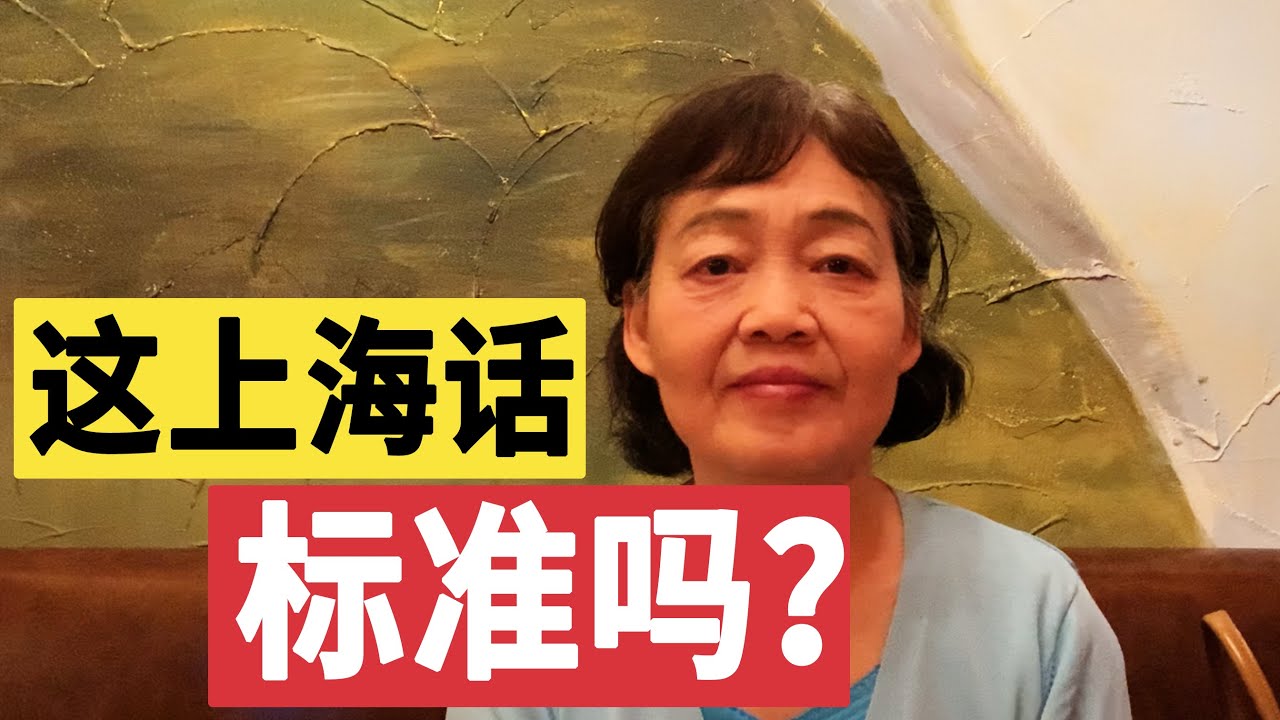 什么是标准的上海话？听老上海怎么说😁