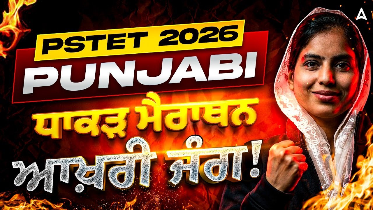 PSTET Punjabi Marathon Class 2026 | PSTET Punjabi Grammar/Pedagogy Marathon Class By Manpreet Ma'am