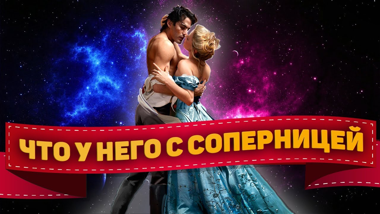 4 короля Что у него с соперницей сейчас | Таро гадание онлайн расклад
