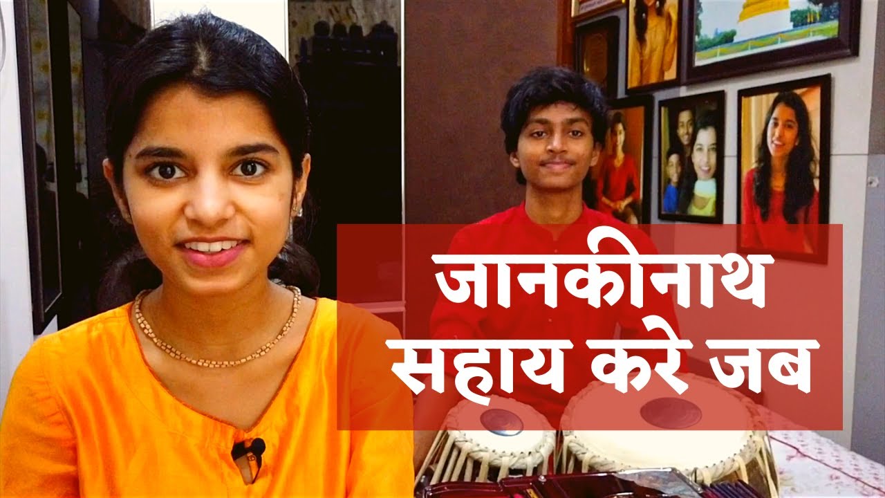 Jab Jankinaath Sahay Kare (Ram Bhajan) || Maithili Thakur, Rishav Thakur