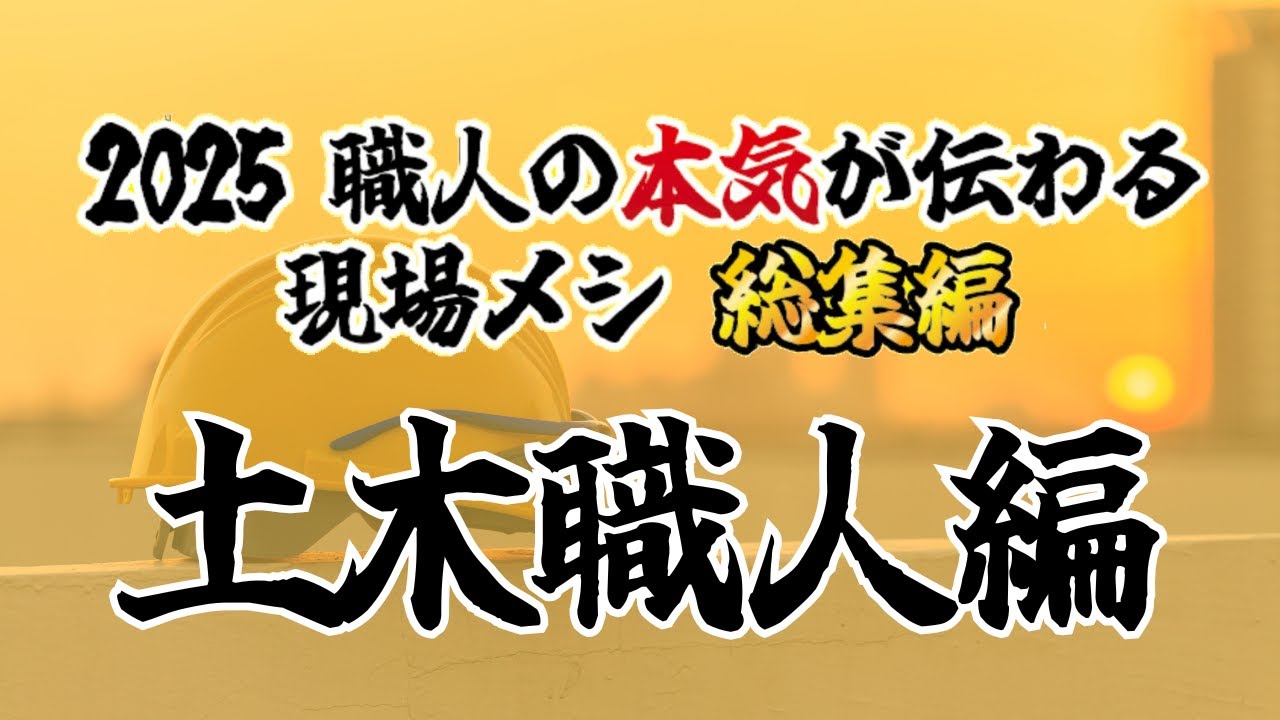 【永久保存版】土木職人のリアルが詰まった「5つの現場」。プロの技術とこだわりを濃縮した密着ドキュメント
