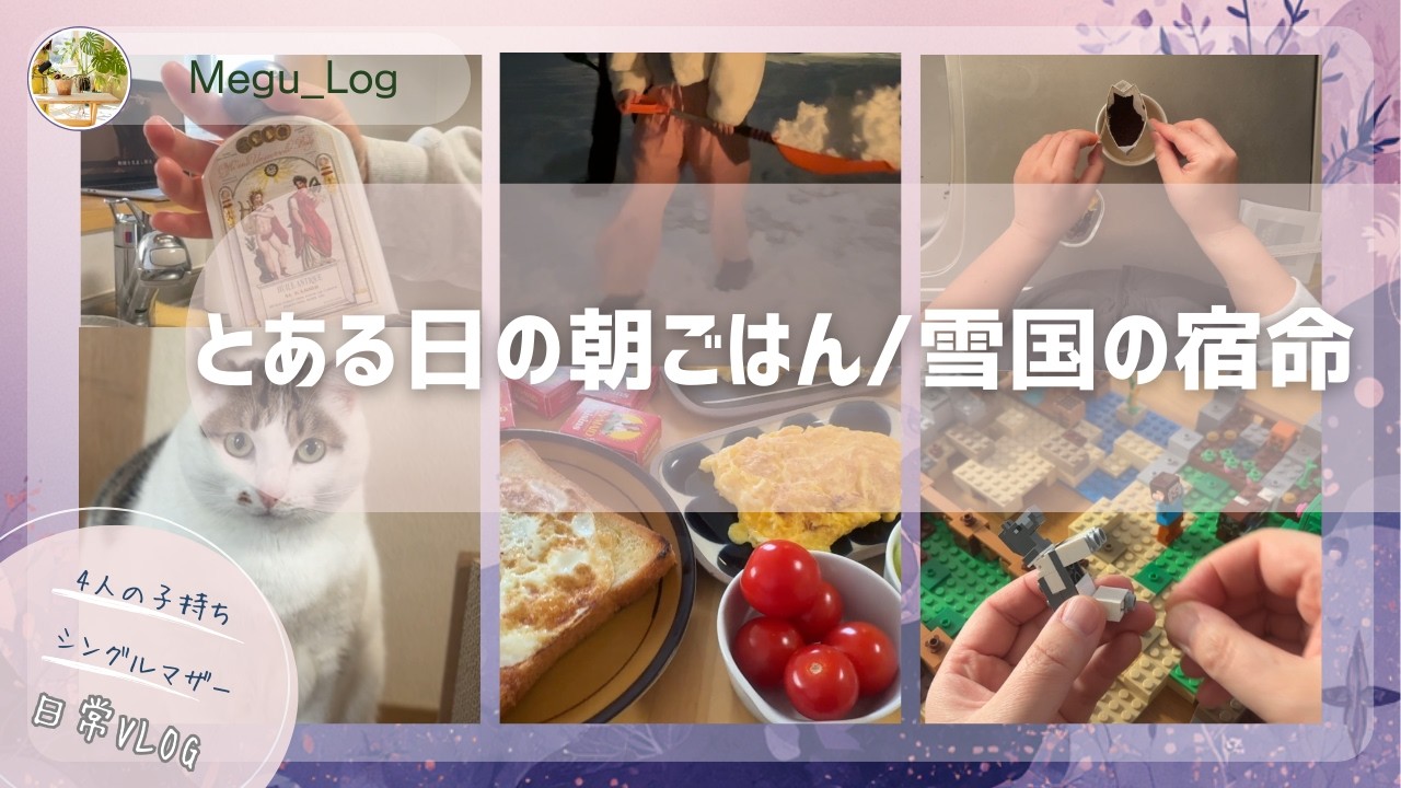 日常VLOG｜４０代シングルマザー｜朝ごはん｜雪国の生活