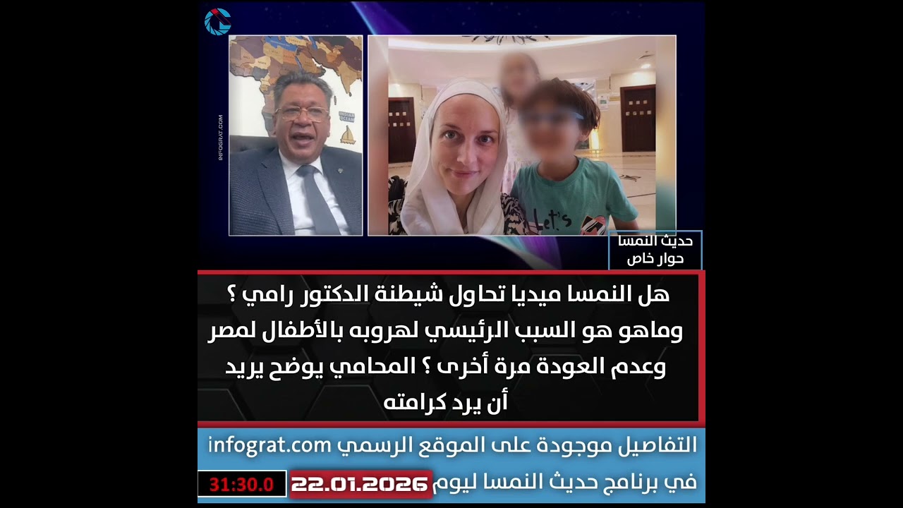 يوضح يريد أن يرد كرامته.. هل النمسا ميديا حاولت شيطنة رامي؟ وما السبب الرئيسي لهروبه بالأطفال لمصر