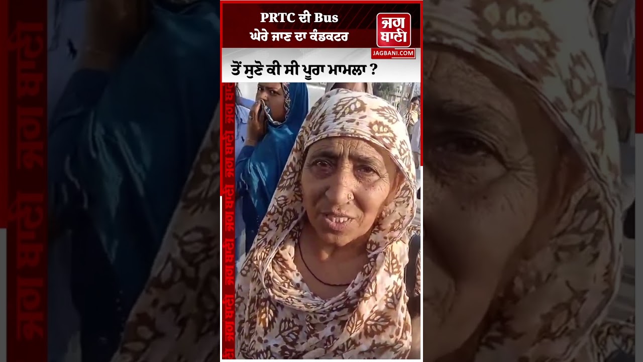 PRTC ਦੀ Bus ਘੇਰੇ ਜਾਣ ਦਾ ਕੰਡਕਟਰ ਤੋਂ ਸੁਣੋ ਕੀ ਸੀ ਪੂਰਾ ਮਾਮਲਾ ? ਕਿੱਦਾਂ ਬੰਦਿਆਂ ਨੇ ਕਰ'ਤਾ ਹ/ਮਲਾ ?
