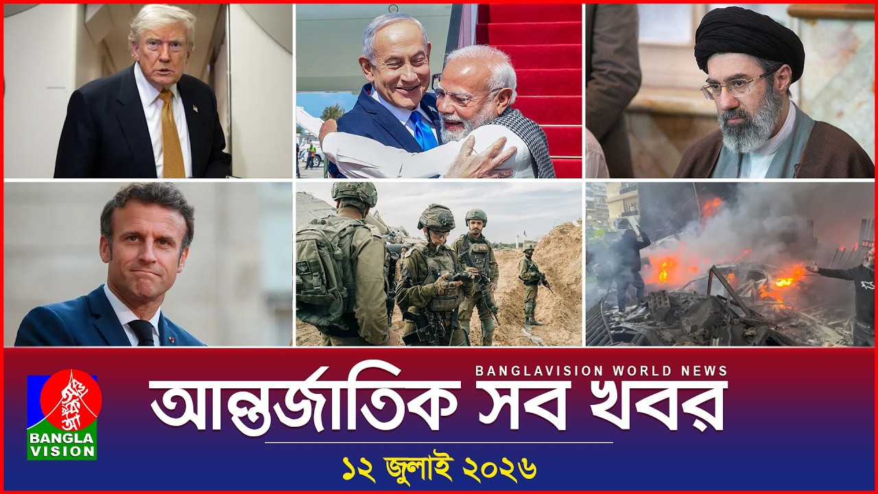 আন্তর্জাতিক সব খবর | Banglavision World News | 12 July 2026 | International News Bulletin