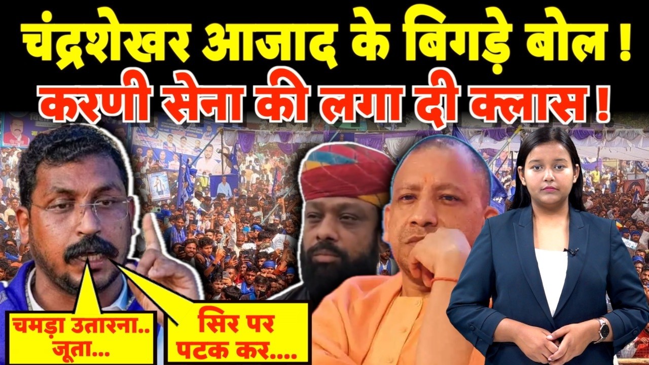 Chandrashekhar Azad के बिगड़े बोल ! Karni Sena की लगा दी क्लास !