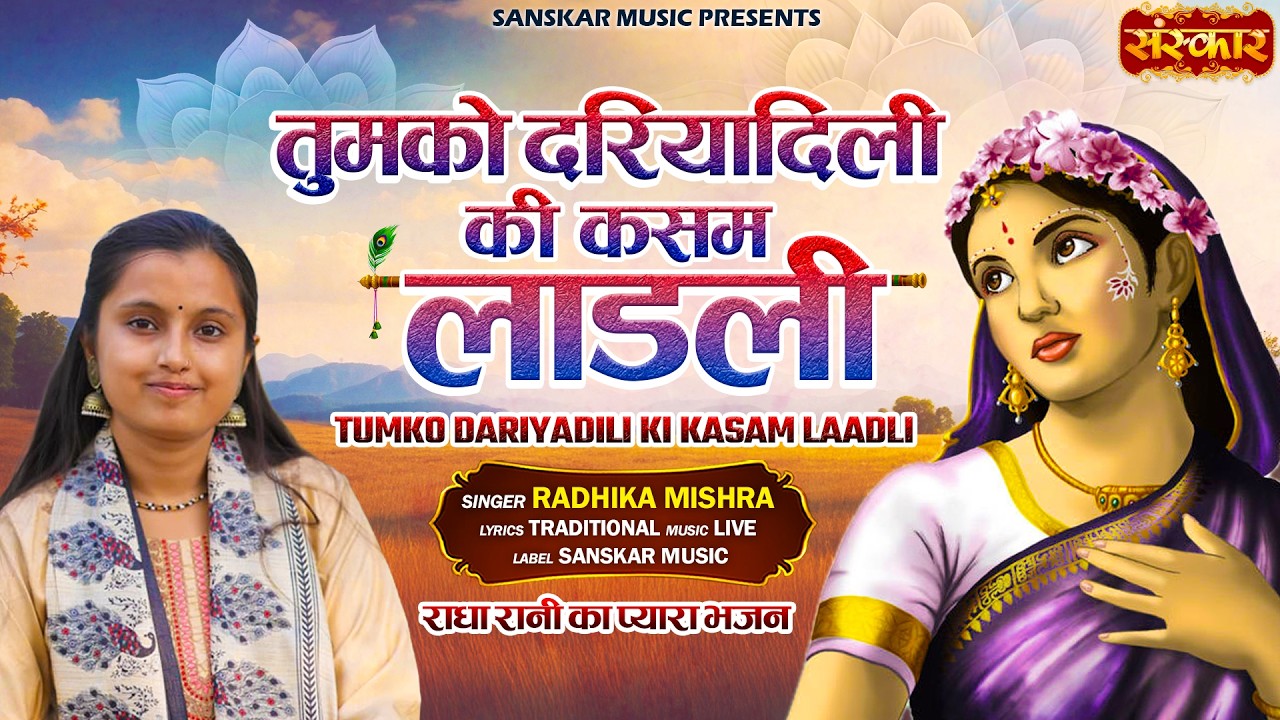 I Swear By Your Compassion, O Beloved Ladli | Radhika Mishra | Radha Rani Bhajan