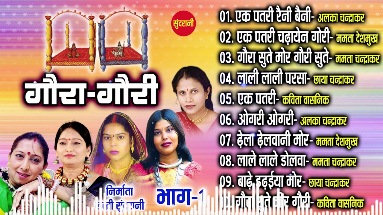 Gaura Gauri - गौरा गौरी - Top -10  - Part - 1 -Gaura Gauri Song - Audio Jukebox - Cg Song - New Song