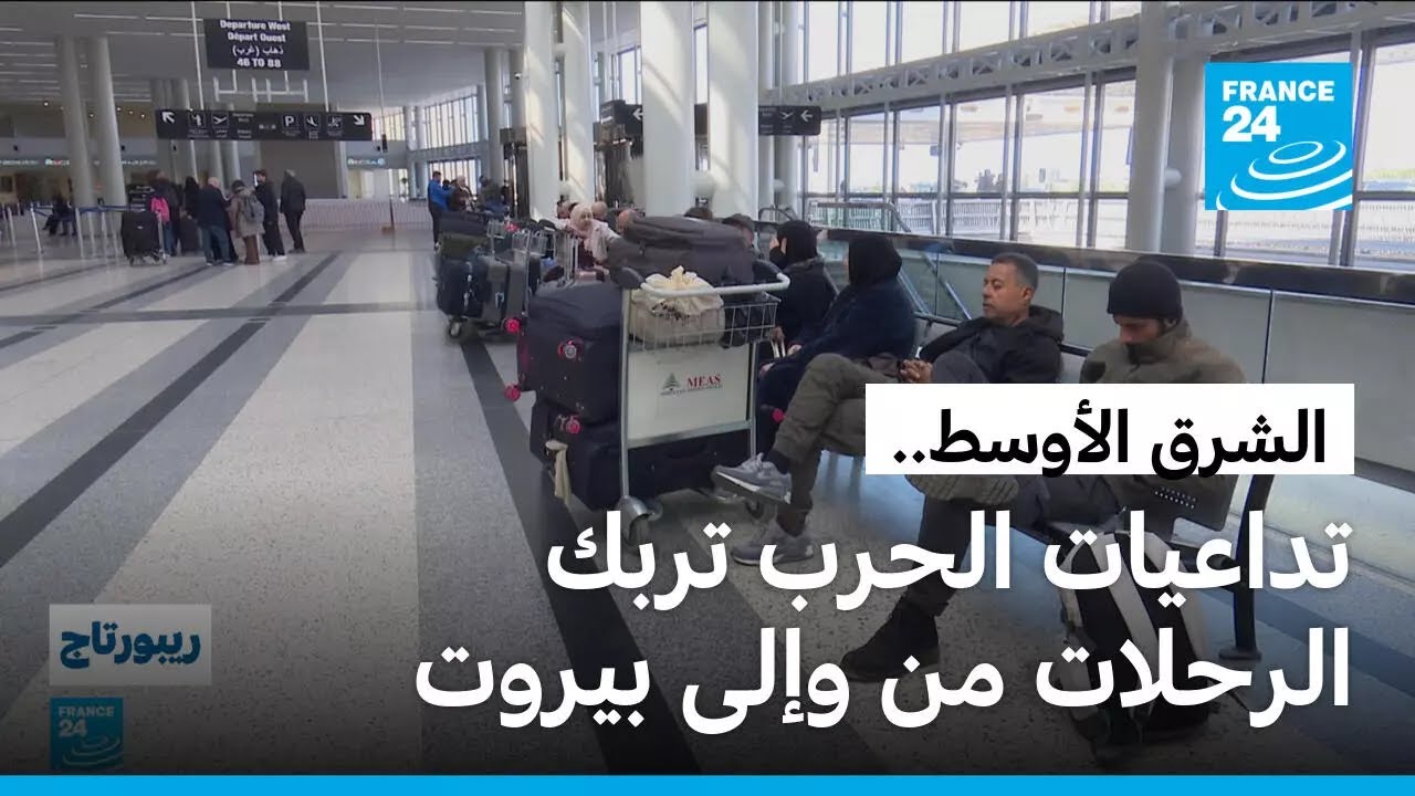 الشرق الأوسط: بين التأخير والإلغاء.. مطار بيروت شاهد على أزمة الطيران في زمن الحرب • فرانس 24