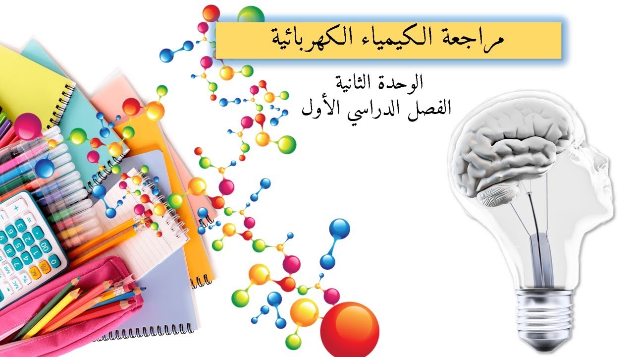مراجعة الوحدة الثانية:  الكيمياء الكهربائية (الفصل الدراسي الأول للصف 12)