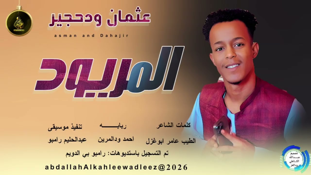 عثمان ودحجير _المريود_اغاني سودانية _2026