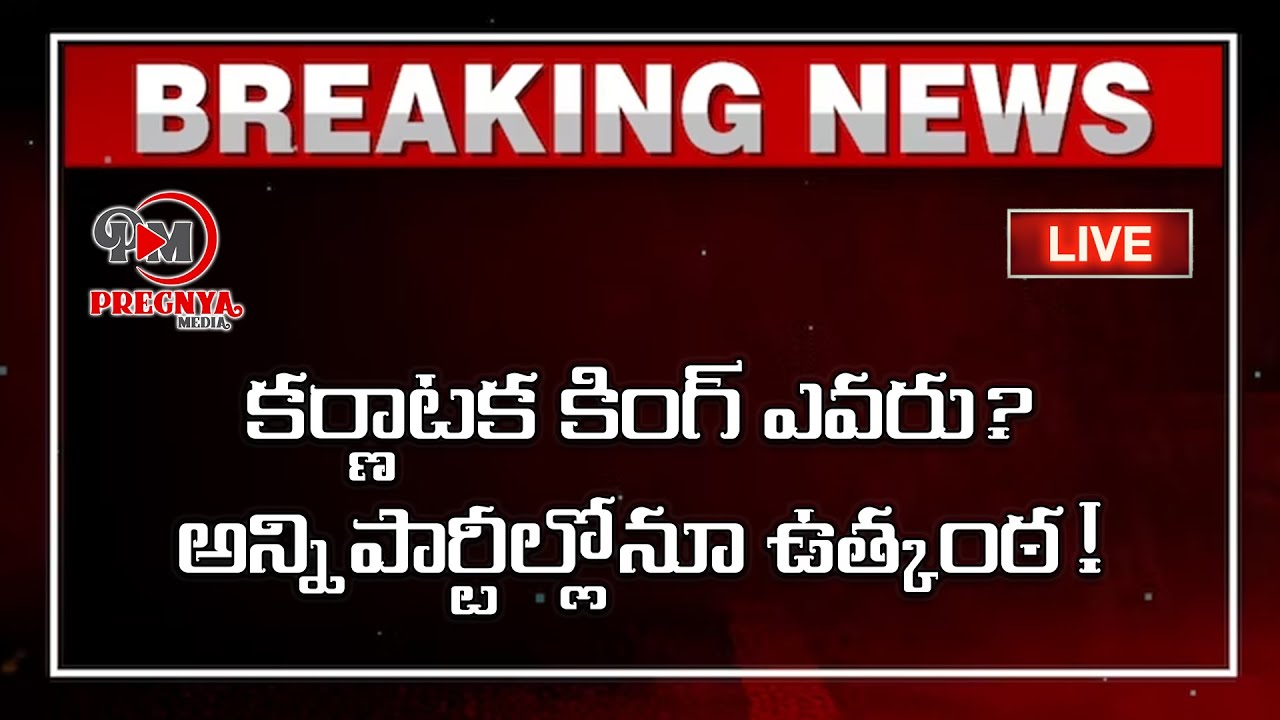 Braeking News : Karnataka Vote Counting  | Karnataka Election Results LIVE | Pregnya Digital Media