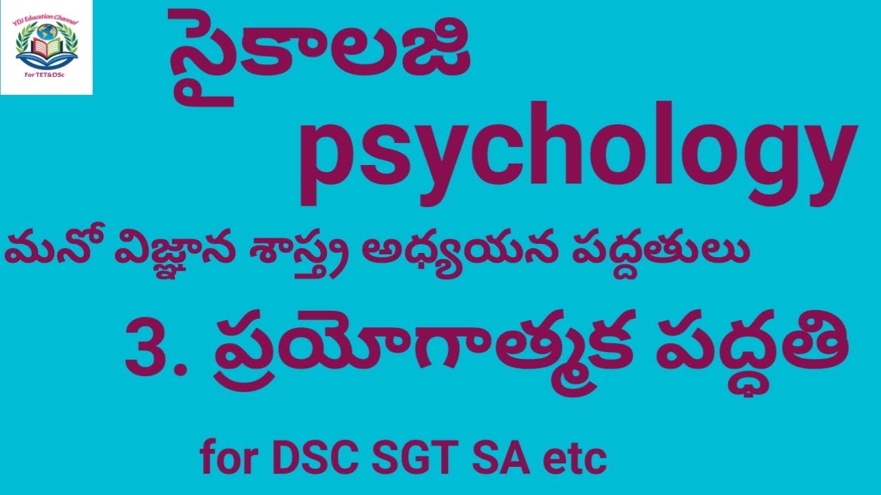 సైకాలజీ(psychology)#dsc మనో విజ్ఞాన శాస్త్రఅధ్యయనపద్ధతులు- ప్రయోగాత్మక పద్దతిdsc classes for SGT SA