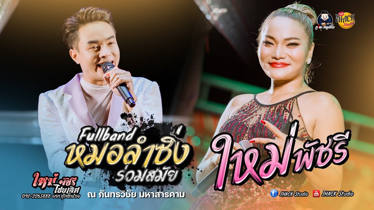 หมอลำซิ่งร่วมสมัยใหม่พัชรี - คอนเสิร์ต #ใหม่พัชรี ไชยเลิศ (ณ กันทรวิชัย มหาสารคาม)