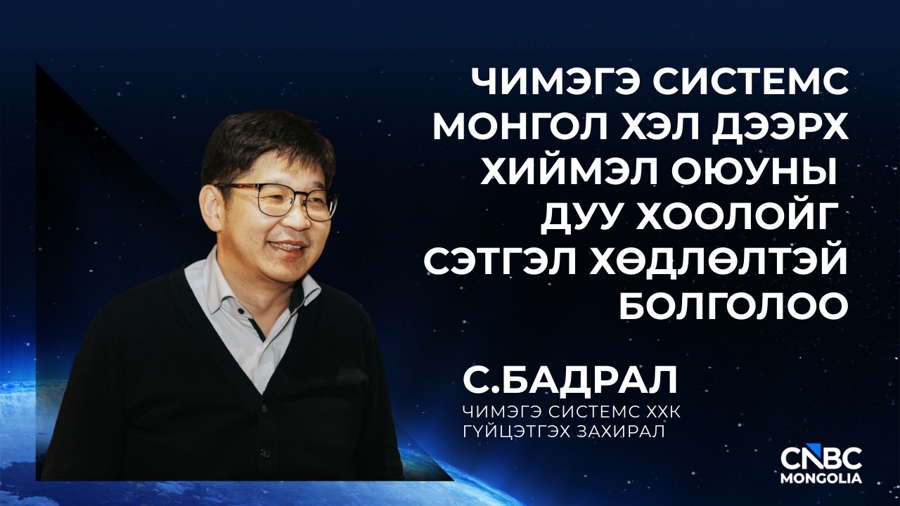 ЧИМЭГЭ СИСТЕМС МОНГОЛ ХЭЛ ДЭЭРХ ХИЙМЭЛ ОЮУНЫ ДУУ ХООЛОЙГ СЭТГЭЛ ХӨДЛӨЛТЭЙ БОЛГОЛОО