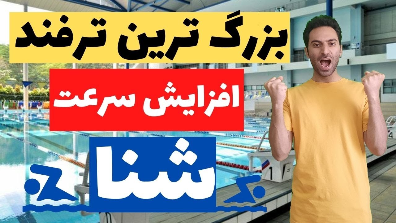 آموزش شنا - ترفند افزایش سرعت شنا کردن