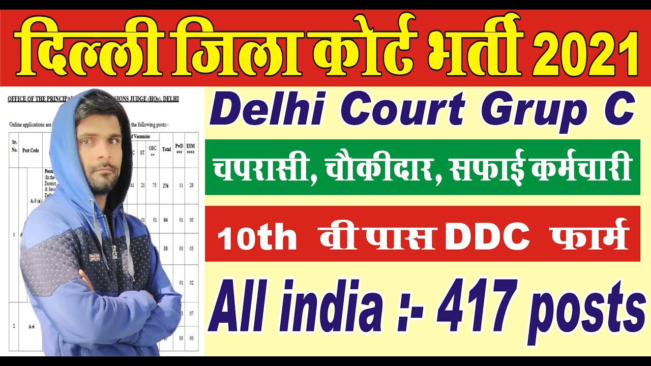 #Delhi District Court Exam   Delhi District Court Recruitment Form 2021 दिल्ली कोर्ट भर्ती 2021