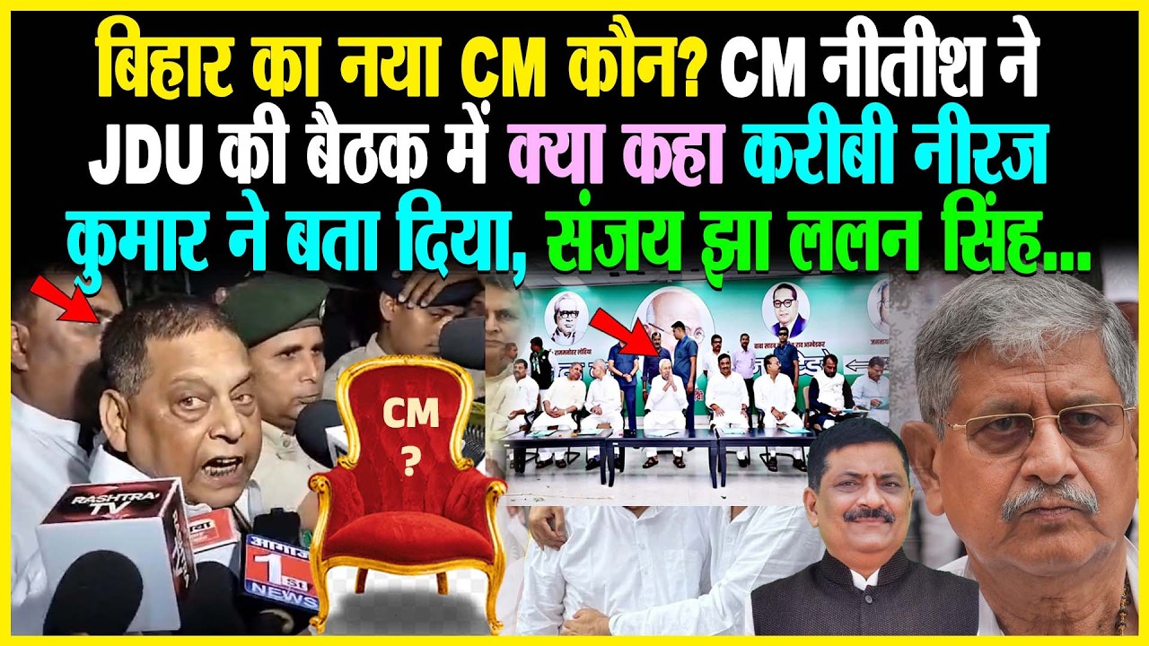 Bihar का नया CM कौन? CM Nitish ने JDU की बैठक में क्या कहा करीबी Neeraj Kumar ने बता दिया